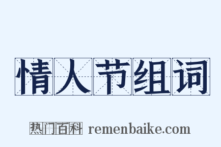 情人节组词是什么意思的图片